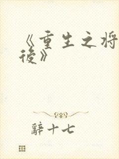《重生之将门毒后》
