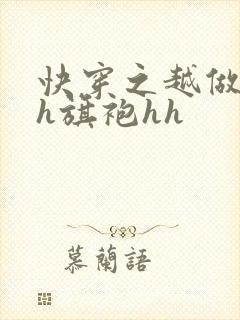 快穿之越做越美h旗袍hh