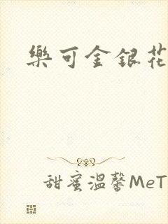 乐可金银花