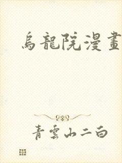 乌龙院漫画