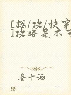 [总/攻/快穿]攻略是不可能攻略的封面