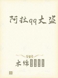 阿拉qq大盗