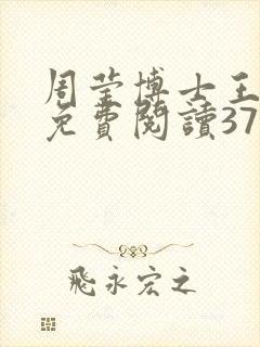 周莹博士王伟忠免费阅读371章
