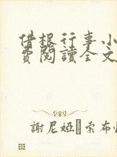 借根行事小说免费阅读全文在线阅笔趣无弹窗