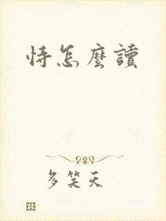 恃怎么读