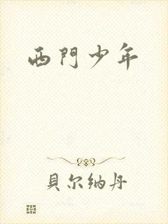 西门少年