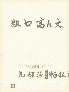 粗口高h文