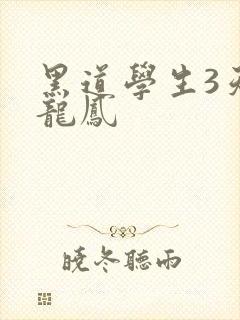 黑道学生3天门龙凤