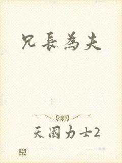 兄长为夫