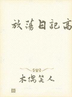 放荡日记高h