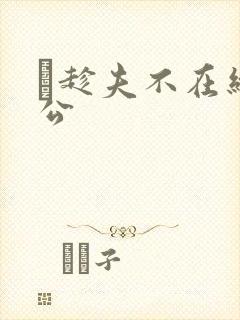 巜趁夫不在给给公