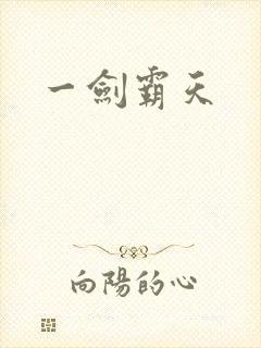 一剑霸天