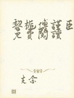 黎栀傅谨臣小说免费阅读