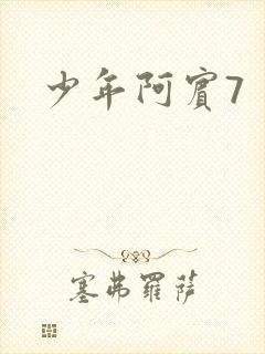 少年阿宾7