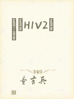 ҩЧH1V2˾ī