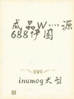 成品W灬源码1688伊园