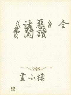 《活恶》全文免费阅读