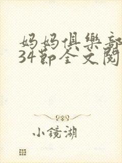 妈妈俱乐部1-34节全文阅读小说封面