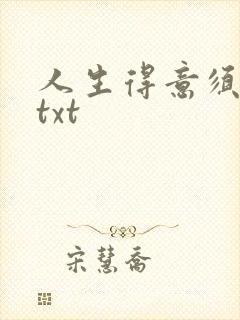 人生得意须纵欢txt