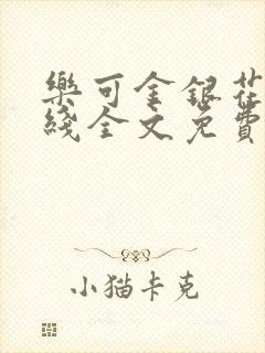 乐可金银花露在线全文免费阅读新