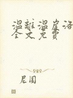 温离温崖洛灵犀全文免费封面