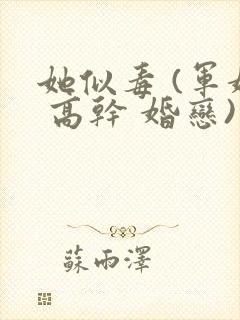 她似毒 (军婚 高干 婚恋)完结
