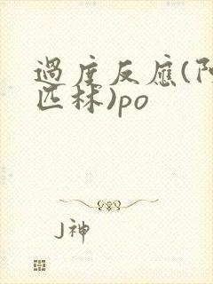 过度反应(阿司匹林)po