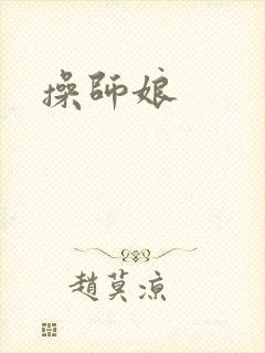 操师娘