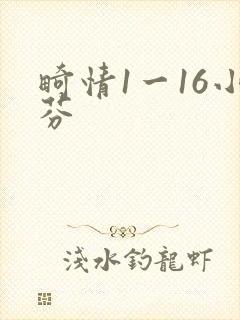 畸情1一16小芬封面