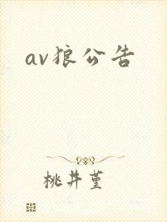av狼公告封面