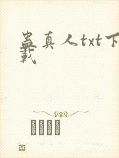 蛊真人txt下载
