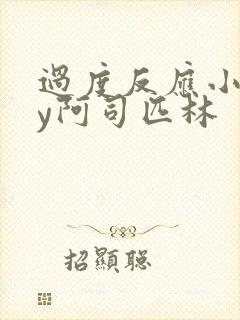 过度反应小说by阿司匹林