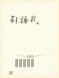 引诱我