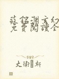 苏铭渊玄幻小说免费阅读全文封面