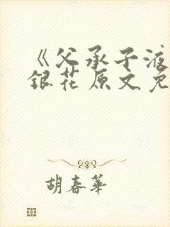 《父承子液》金银花原文免费阅读封面