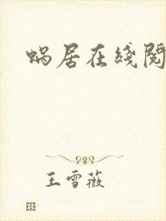蜗居在线阅读封面