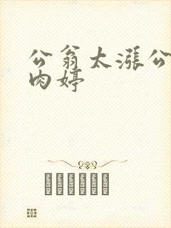 公翁太涨公欲息肉婷封面