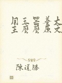 用玉器养大的公主么么原文