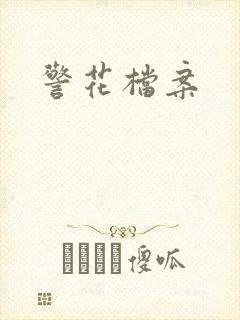 警花档案