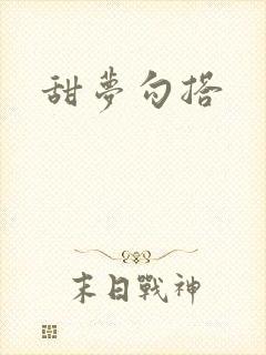甜梦勾搭