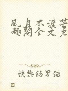 风月不渡芒厘笔趣阁全文免费阅读