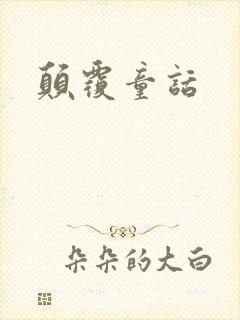 颠覆童话