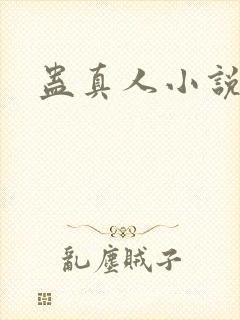 蛊真人小说