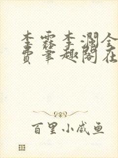 李霖李澜全文免费笔趣阁在线阅读