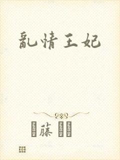 乱情王妃