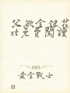 父欲金银花露txt免费阅读完