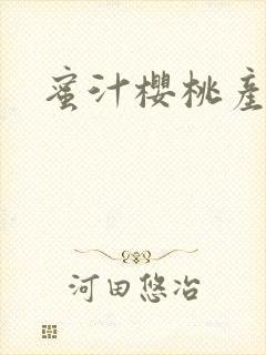 蜜汁樱桃产奶