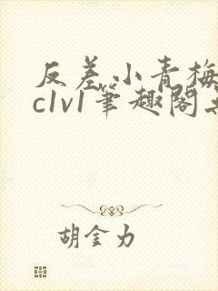 反差小青梅不经c1v1笔趣阁无弹窗