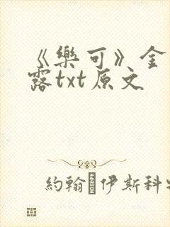《乐可》金银花露txt原文