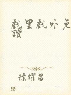 戏里戏外免费阅读封面